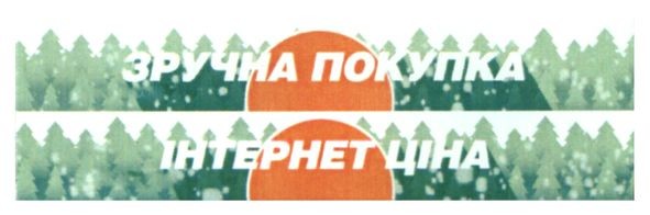 зручна покупка інтернет ціна