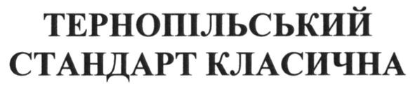 тернопільський стандарт класична