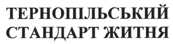 тернопільський стандарт житня