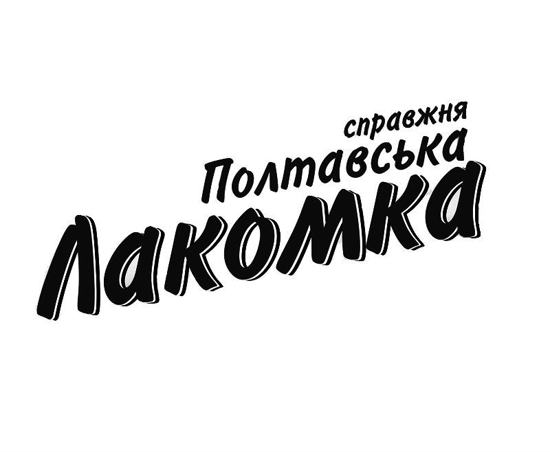 справжня полтавська лакомка