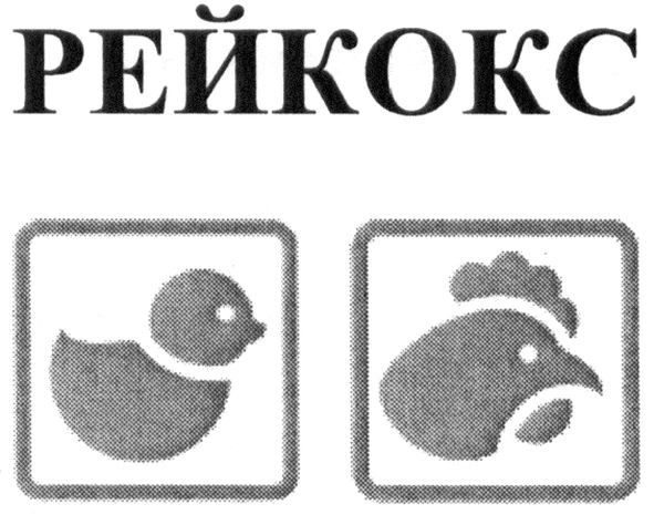 рейкокс