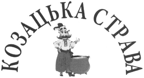 козацька страва