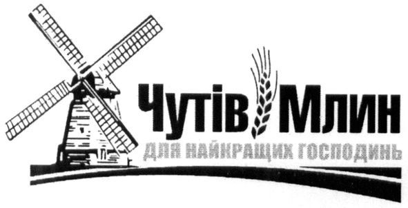 чутів млин для найкращих господинь
