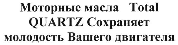 моторные масла total quartz сохраняет молодость вашего двигателя