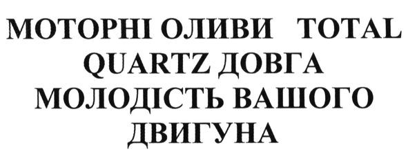 моторні оливи total quartz довга молодість вашого двигуна
