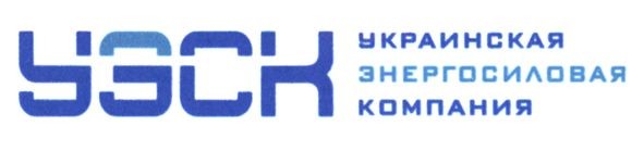 украинская энергосиловая компания