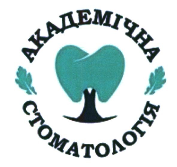 академічна стоматологія