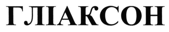 гліаксон