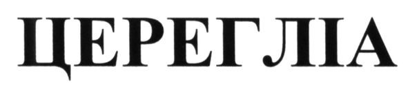 церегліа
