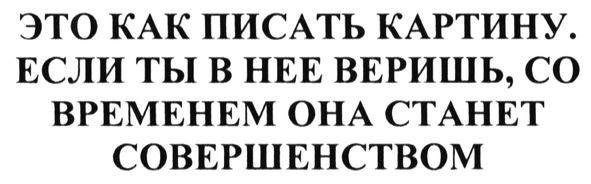 это как писать картину. если ты в нее веришь, со временем она станет совершенством