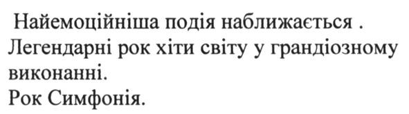 Лого ТМ найемоційніша подія наближається. легендарні рок хіти світу у грандіозному виконанні. рок симфонія