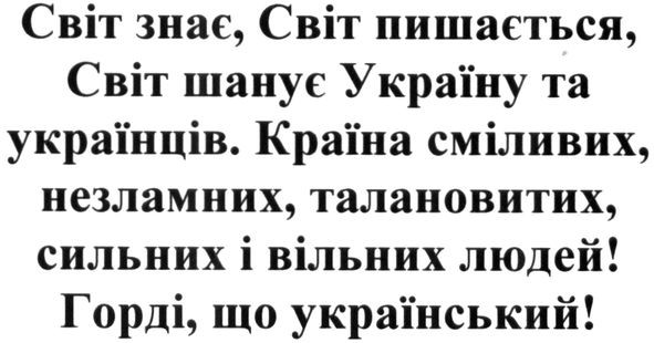 країна сміливих, незламних, талановитих, сильних і вільних людей! горді, що українці!