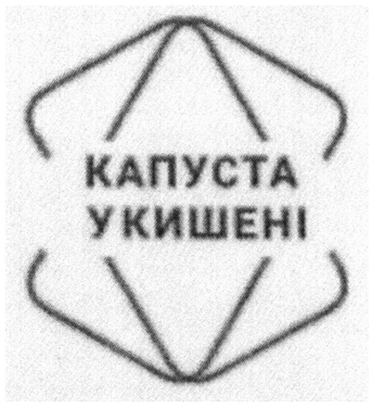 капуста у кишені