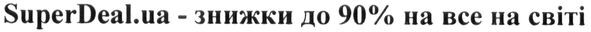 superdeal.ua-знижки до 90% на все на світі