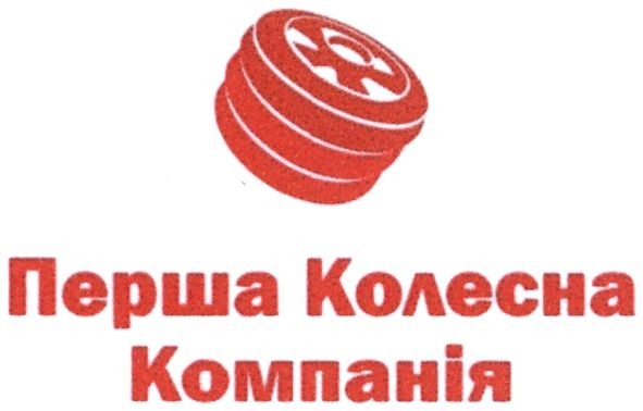 перша колесна компанія