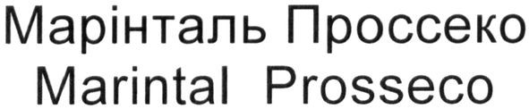 марінталь проссеко