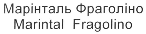 марінталь фраголіно