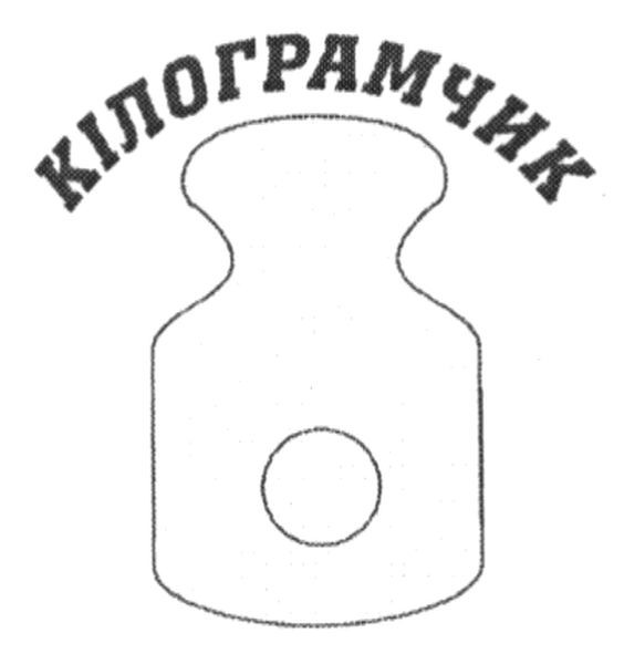 кілограмчик