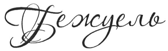 бежуель