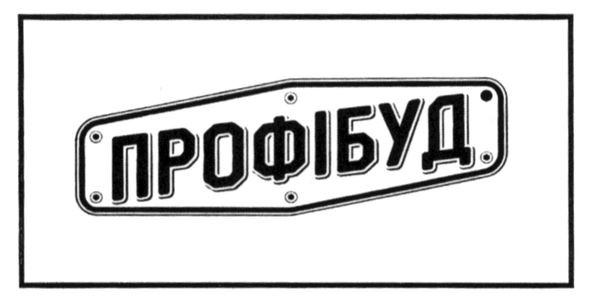 профібуд