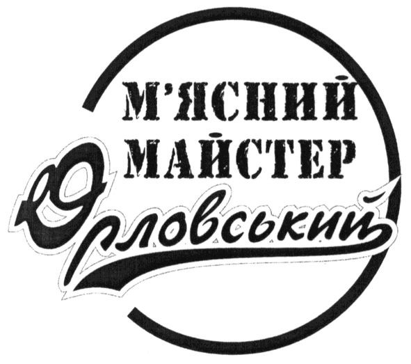 м`ясний майстер орловський