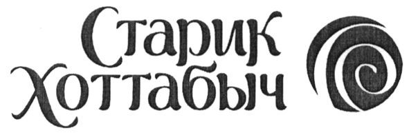 старик хоттабыч