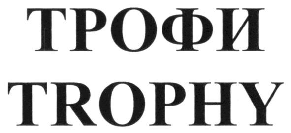 trophy