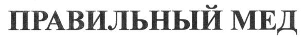 правильный мед