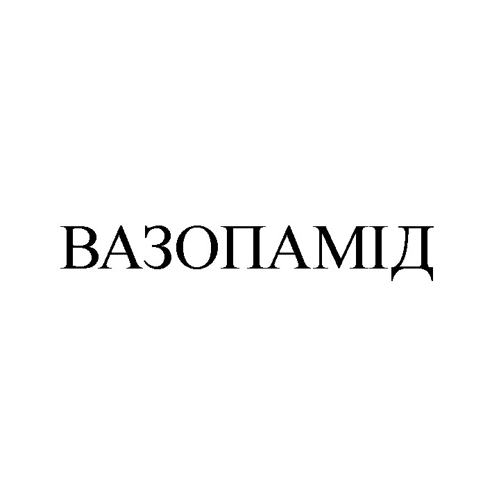 вазопамід