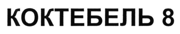 коктебель 8