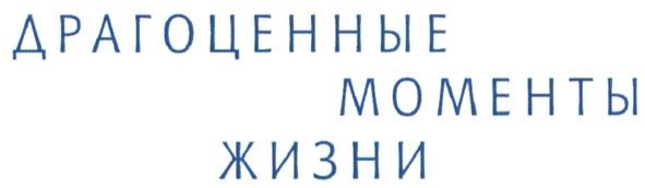 драгоценные моменты жизни