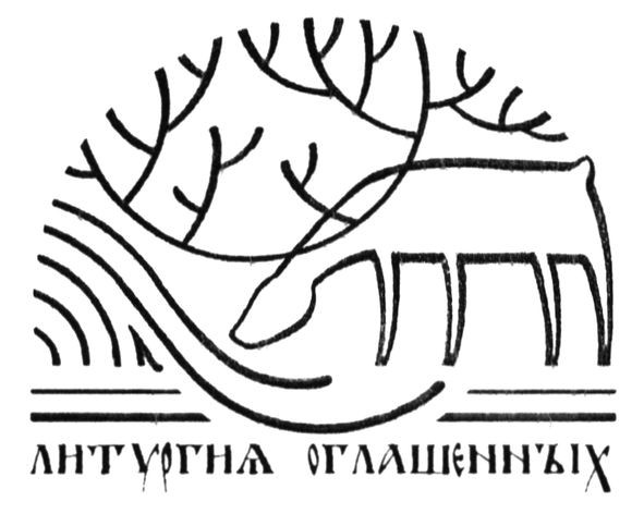 литургия оглашенных