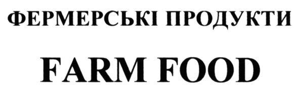 фермерські продукти