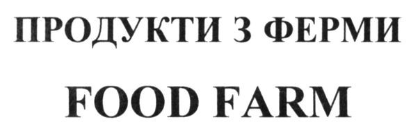 продукти з ферми