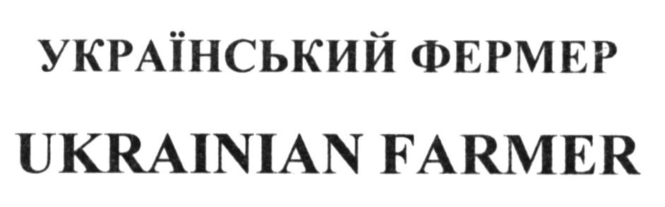 український фермер