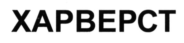 харверст