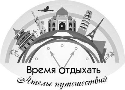 ателье путешествий