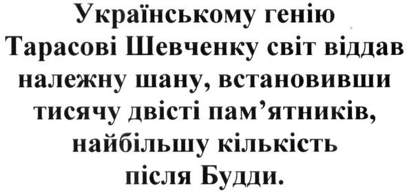 українському генію тарасові шевченку світ віддав належну шану, встановивши тисячу двісті пам`ятників, найбільшу кількість після будди