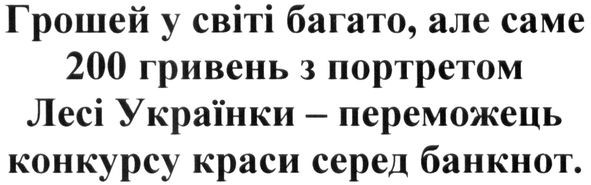 грошей у світі багато. але саме 200 гривень з портретом лесі українки-переможець конкурсу краси серед банкнот