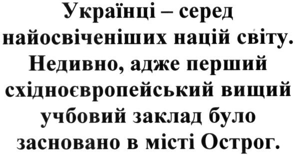 українці-серед найосвіченіших націй світу. недивно, адже перший східноєвропейський вищий учбовий заклад було засновано в місті острог