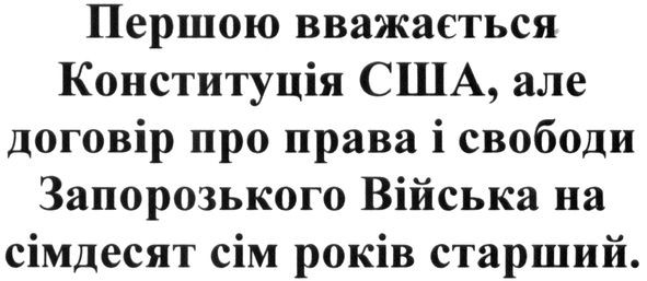 першою вважається конституція сша, але договір про права і свободи запорозького війська на сімдесят сім років старший