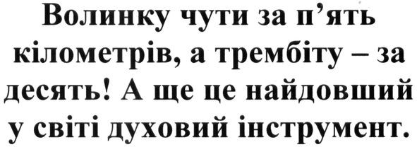 волинку чути за п`ять кілометрів, а трембіту-за десять! а ще це найдовший у світі інструмент.