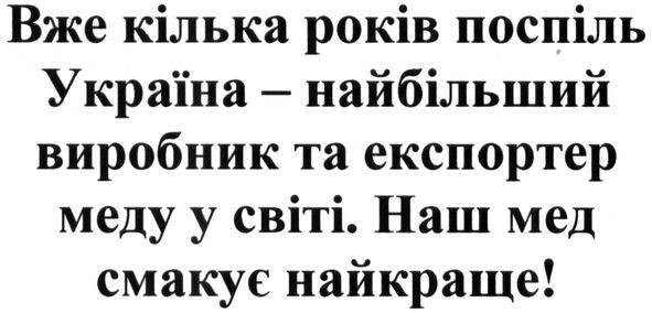 вже кілька років поспіль україна-найбільший виробник та експортер меду у світі. наш мед смакує найкраще!
