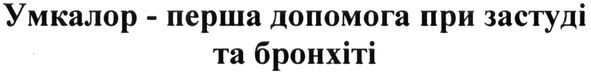 умкалор-перша допомога при застуді та бронхіті