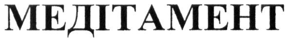 медітамент