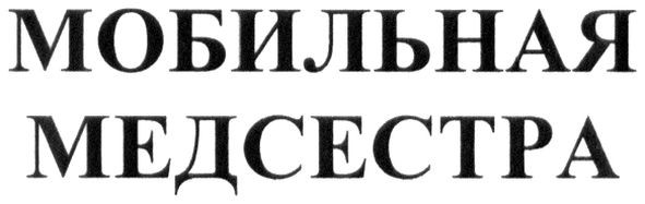 мобильная медсестра