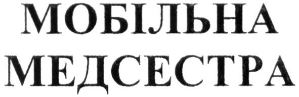 мобільна медсестра