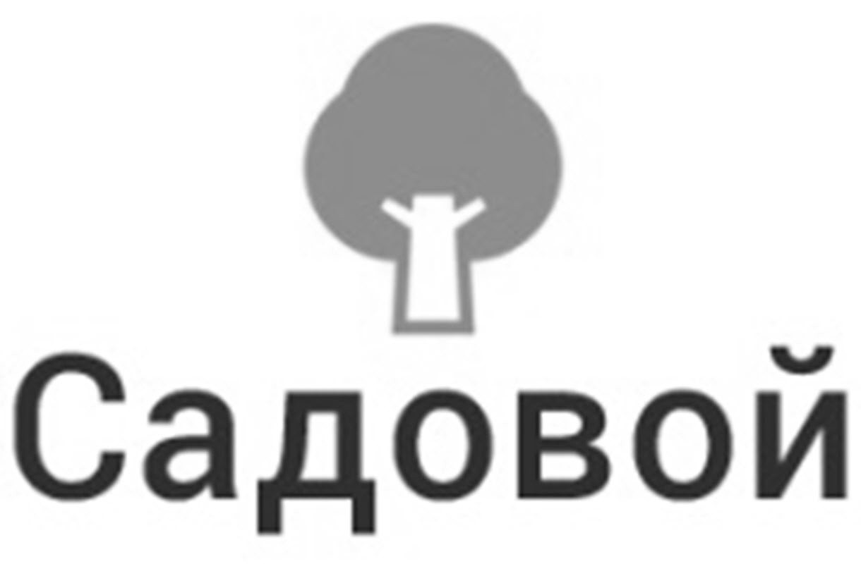 садовой