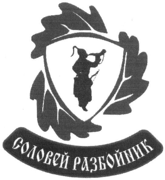 соловей разбойник