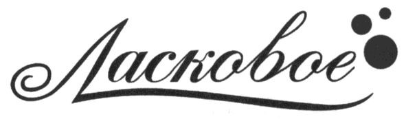 ласковое